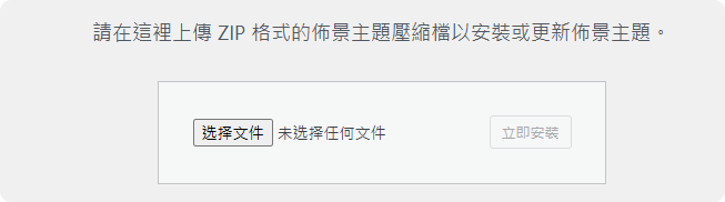 上傳主題安裝包